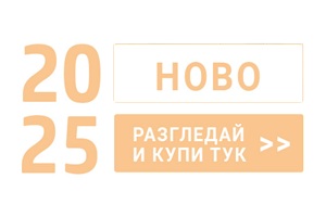 Ново 2025